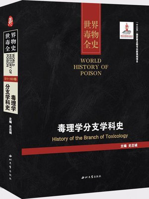 cover image of 世界毒物全史